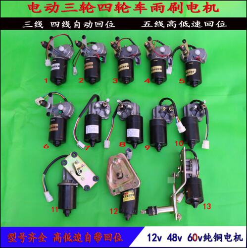 农用车三轮车老年代步电动车工程车雨刷刮电机自动回位12V30W通用