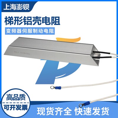 RXLG 铝壳电阻变频器制动刹车电阻400W10R15R20R40R50R100R150欧