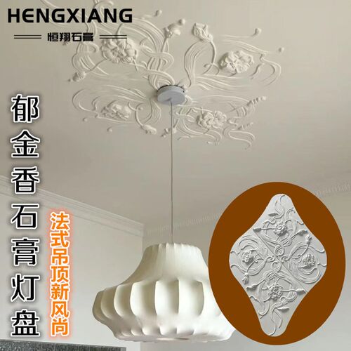 绝美郁金香水仙花石膏灯盘拼花吊顶装饰石膏线法式灯盘吊顶