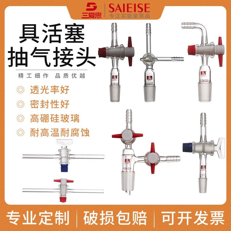 三爱思玻璃真空接受管尾接管105度标准磨口抽气支管三通玻璃四氟