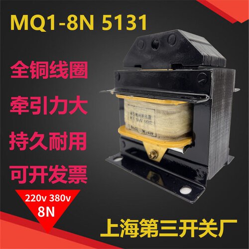 MQ1-5131 8N交流牵引电磁铁冲床线圈380V 行程25MM 上海第三机床
