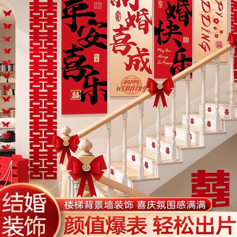 婚房布置套装喜字KT板男女方农村自建房结婚礼楼梯扶手背景墙装饰