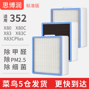 思博润适用于352空气净化器滤芯滤网X80 X83 X80C X83C标准版套装