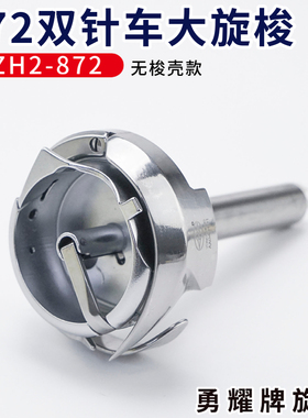 YZH2-872 勇耀872平双针车大旋梭厚料车梭头梭床梭芯缝纫机零配件