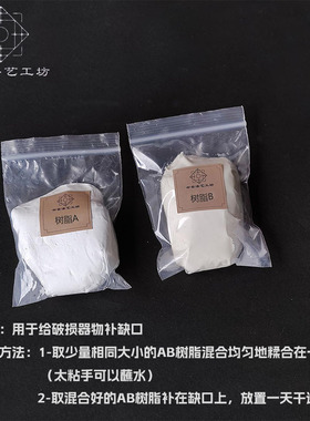 树脂AB  金缮补缺口 非天然材料 漆画漆器漆艺补缺材料