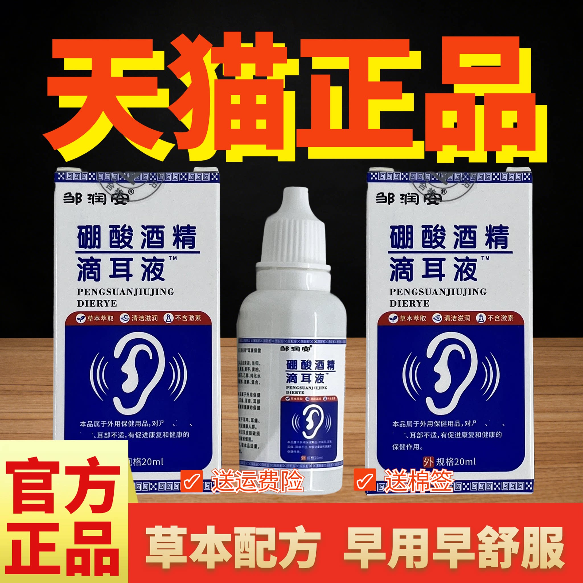 硼酸酒精滴耳液20ml正品舒缓耳朵痒流水脓瘙痒耳冰片耳痛缓解抑菌