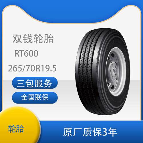 双钱265/70R19.5全钢丝子午线轮胎含内胎垫带成套RT600