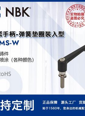 NBK LDMS-W 夹紧手柄弹簧垫圈装入把手可锁定调节旋转机械零配件