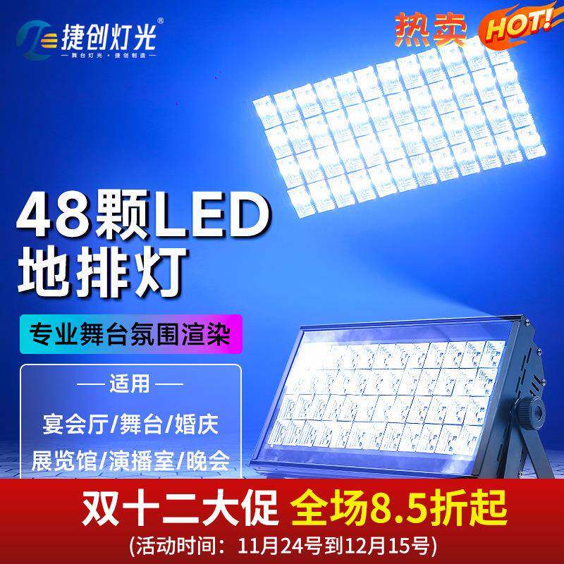 捷创地排灯108颗LED染色灯展览馆博物馆剧院48颗全彩帕灯调光
