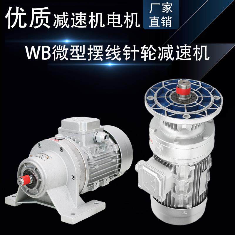 WB微型摆线针轮减速机带电机立式WB85 100 120卧式行星齿轮变速箱