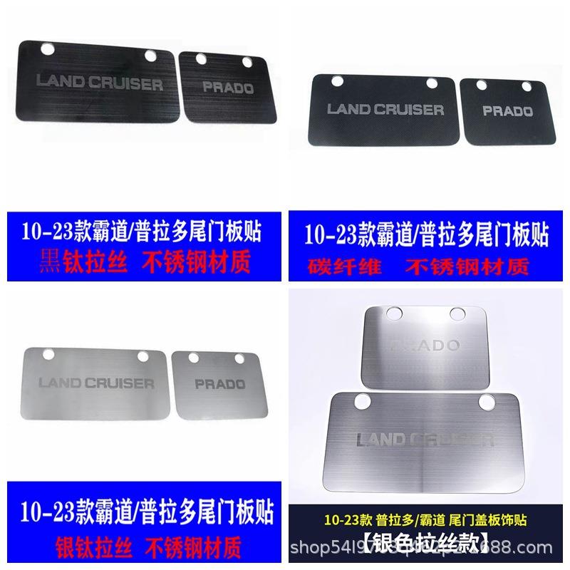 专用普拉多后尾门板框尾门工具箱防刮霸道改装内饰碳纤纹门框