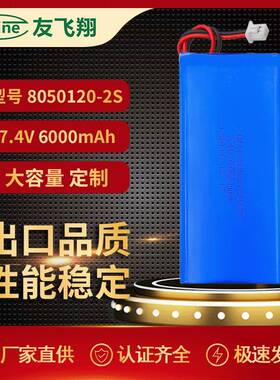 UFX8050120-2S 7.4V 6000mAh 按摩器、蒸脸仪电池
