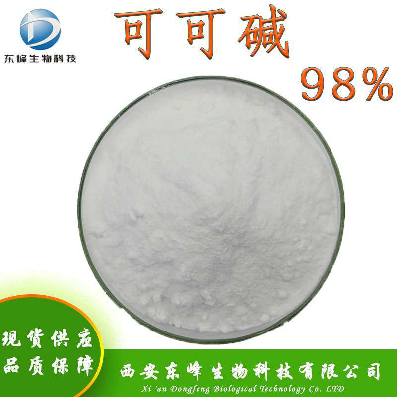 水溶性98%可可碱 可可提取物3,7-二甲基黄嘌呤现货83-67-0可可碱