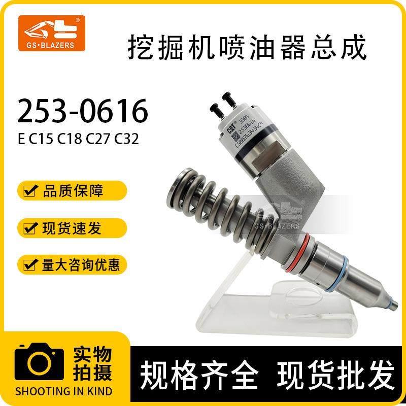 挖机配件C15 C18 C27 C32发动机喷油器253-0616适用卡特374/390F