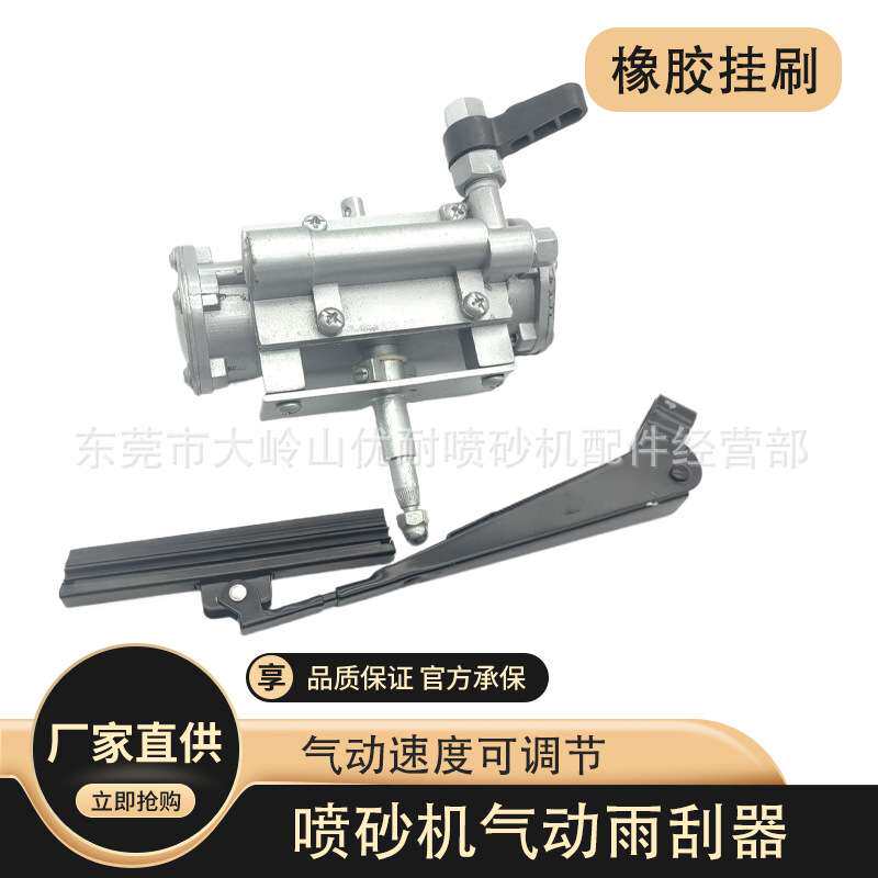 北京长空水喷砂机配件玻璃视窗挂尘器 气动刮水器 雨刮器刮刷刮臂