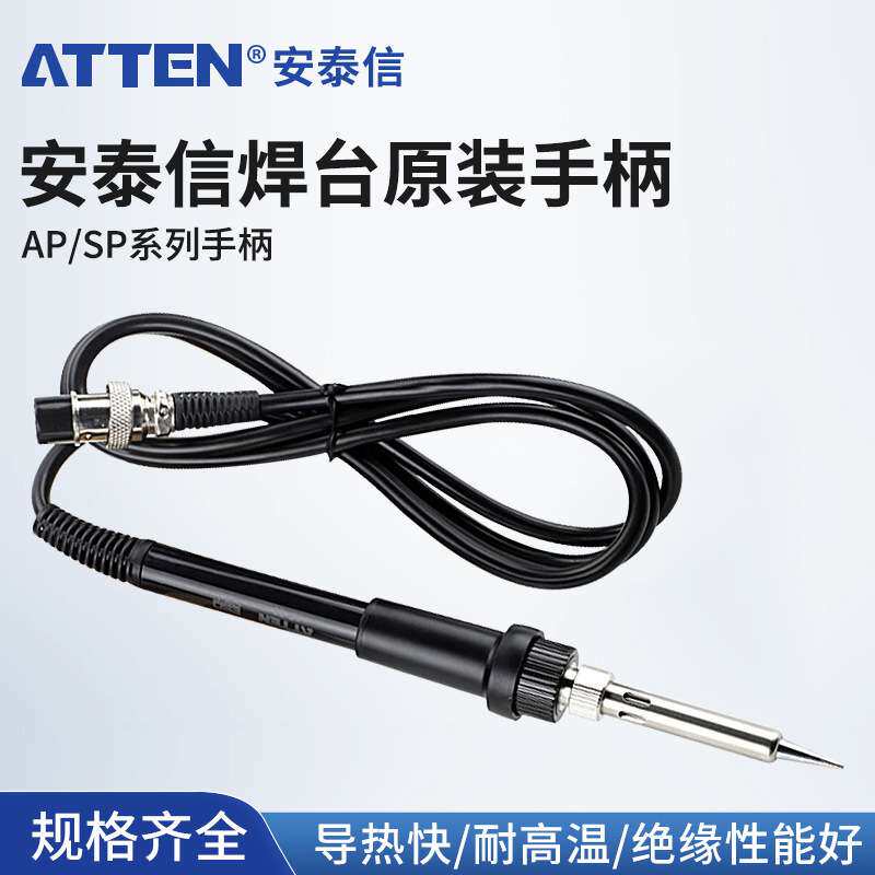 安泰信AP系列ST60焊台手柄电焊台专用电烙铁维修焊接937A手柄配件