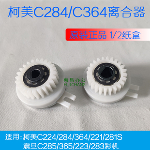 454 原装 364e继电器柯美554 284 C221纸盒搓纸离合器 美能达C224