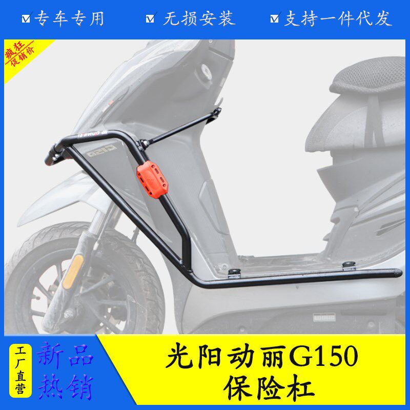 适用于光阳动丽G150保险杠防摔护杠车身防摔棒护车壳改装升级加厚