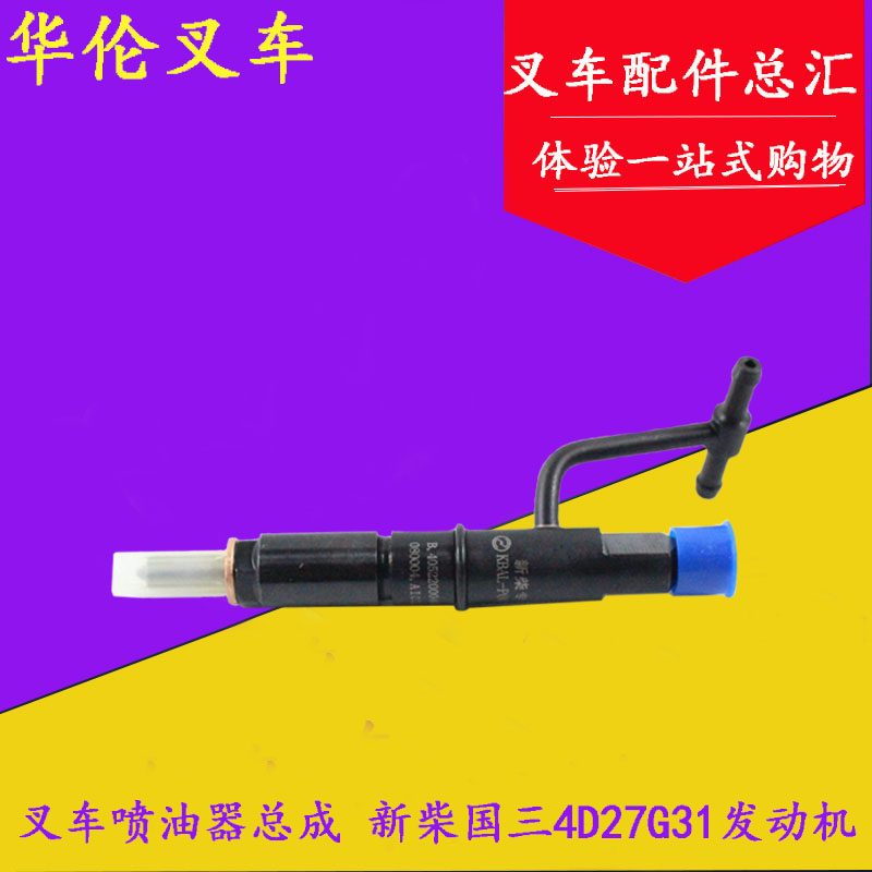 新柴国三4D27G31发动机喷油器总成大泵嘴子适用杭叉A30/A35/A38