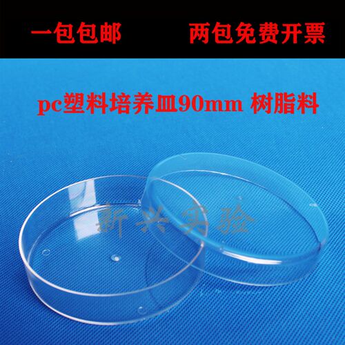 优质pc塑料培养皿90mm 树脂料 9cm可反复使用 耐高温 耐摔3种规格