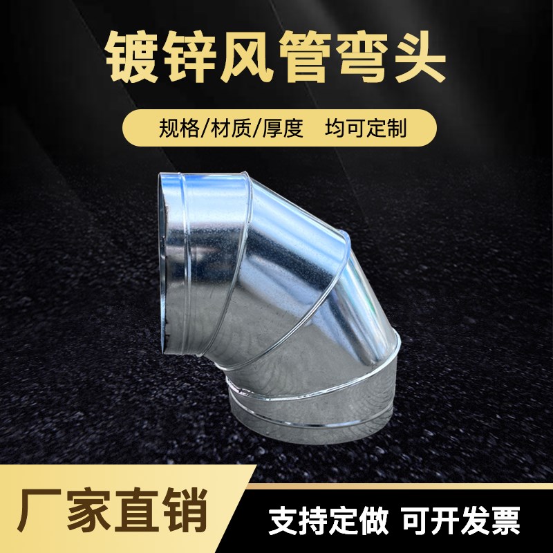 不锈钢90度弯头镀锌白铁皮风管弯头通风管道焊接弯头螺旋风管配件