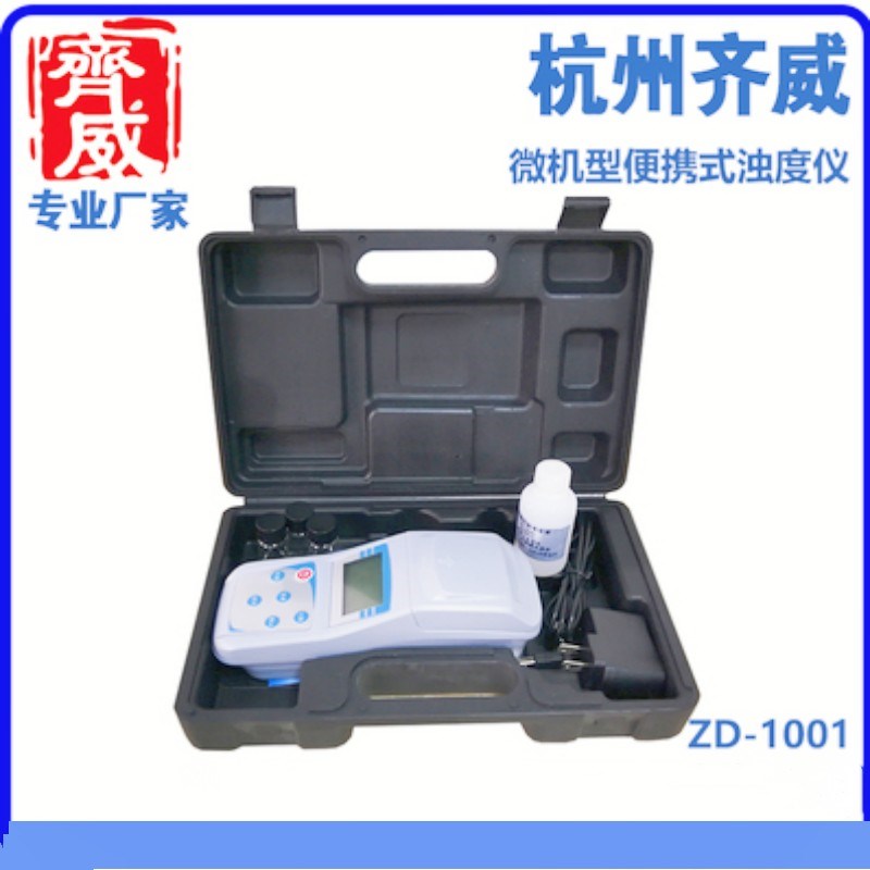 齐威便携浊度计污水浊度检测计自来水浊度计QS认证浊度仪ZD-1001