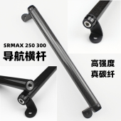 适用于阿普利亚srmax250改装 扩展碳纤平衡杆 横杆导航srmax300改装