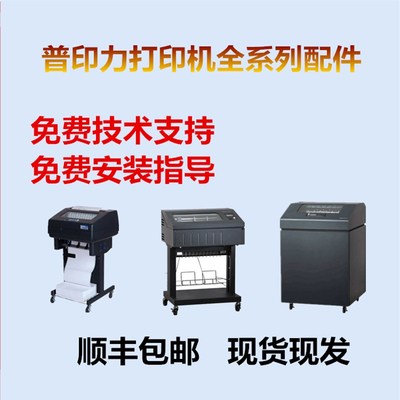 普印力P8000打印机配件走纸杆纸夹压力杆色带传感器走纸电机梭头