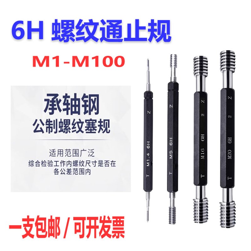 6H公制螺纹塞规/牙规/量规/通止规/专业检测内螺纹M1-M100粗细牙