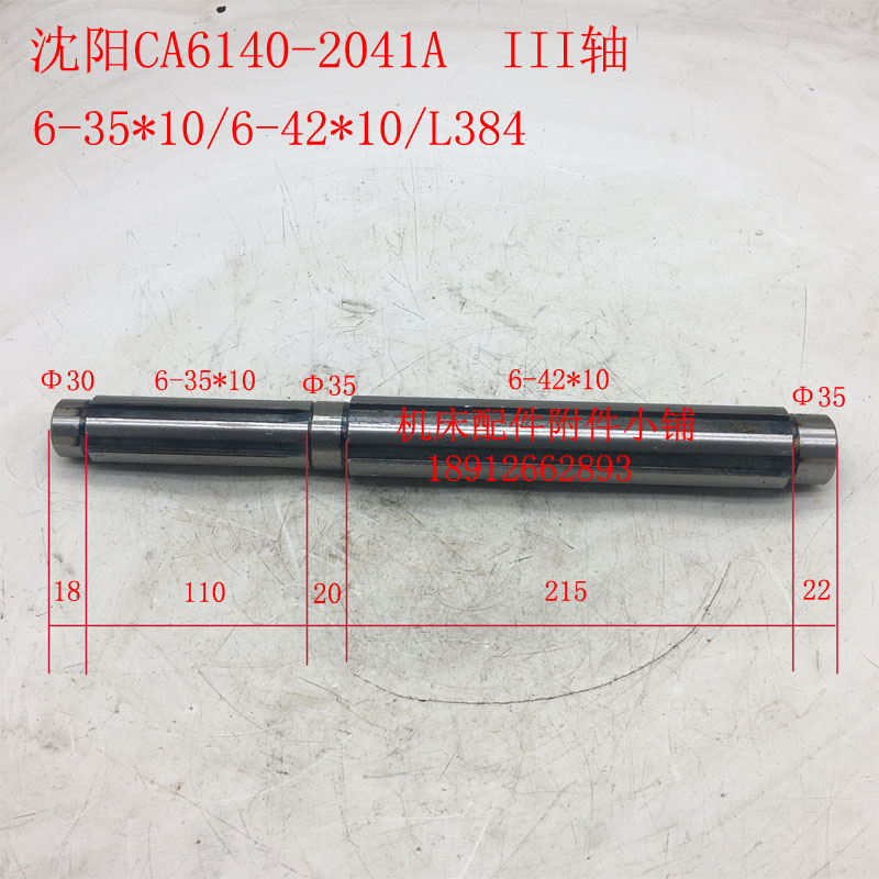 沈阳第一机床CA6140/CA6150车床床头箱III轴6-35*10/6-42*10/L384