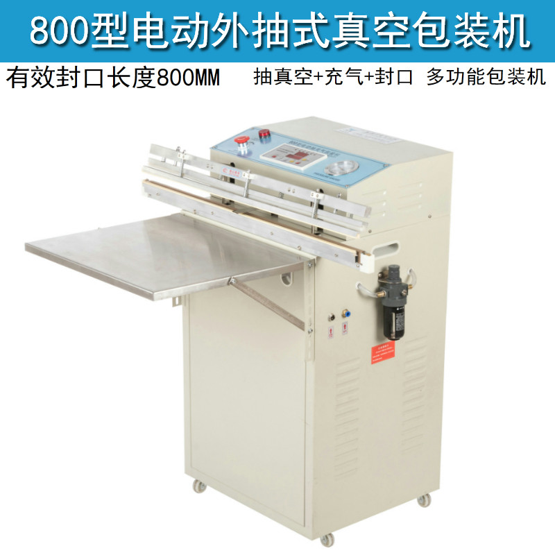 800型外抽式真空包装机/吸气封口机/大件物品抽真空机/真空封口机