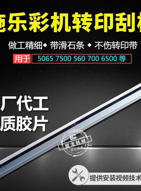 适用施乐DCC6550 5065 7500 750I 5000 原装转印带 刮板 转印刮板