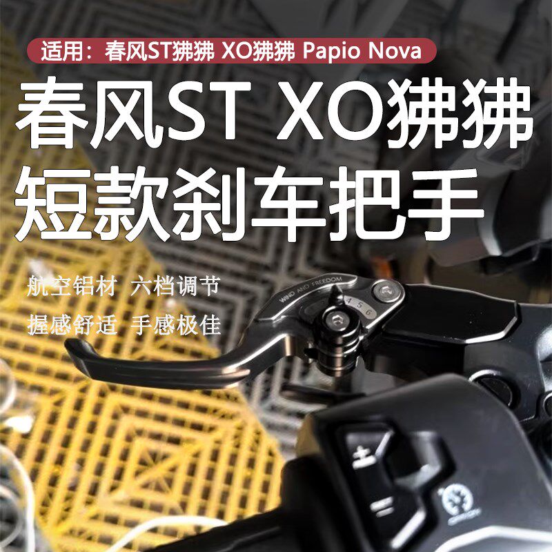 适用春风ST狒狒 XO狒狒二指短款刹车手把Papio Nova离合把手牛角