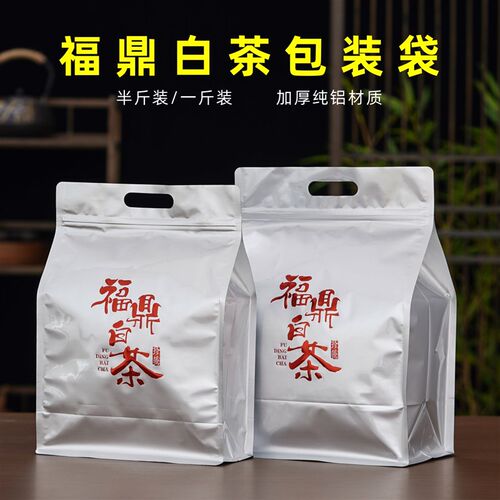 福鼎白茶密封袋半斤装一斤装防潮茶叶包装袋加厚纯铝避光自封袋子
