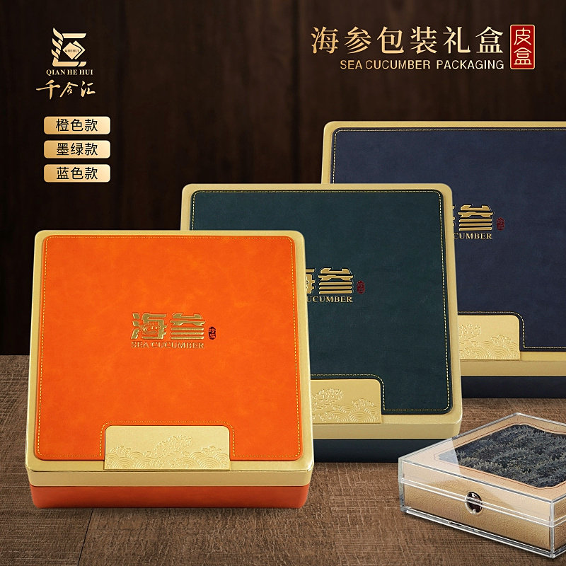 海参包装盒高档橙色蓝色墨绿色皮盒一斤装空盒子海产干货刺参礼盒