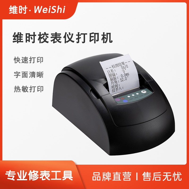 维时2000/3000/6000校表仪机械表时间校准打线条专用多功能打印机