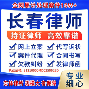 吉林长春律师咨询法律咨询代理开出庭起诉状代写离婚协议起诉立案