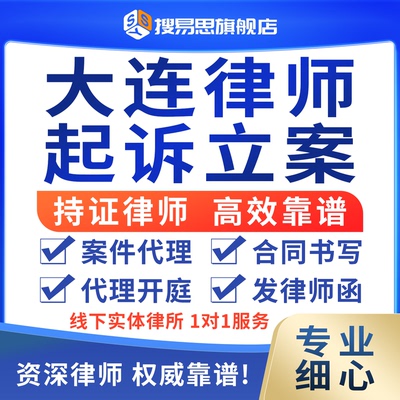 辽宁大连律师法律咨询代理开出庭起诉状代写离婚协议债务纠纷合同