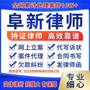 阜新律师案件代理出庭律师咨询起诉状函代写离婚协议欠款纠纷合同