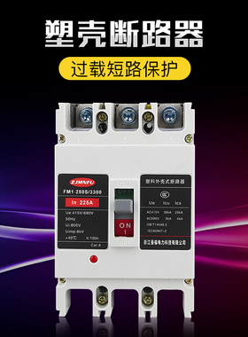 380V空气开关曼福FM1-160A200A 250A 3P4P塑壳断路器自动断电总开