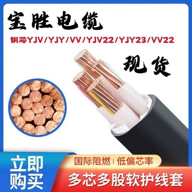 宝胜VV电缆线YJV3 4 5铜芯25 35 50 70 95 120 150三相185平方240