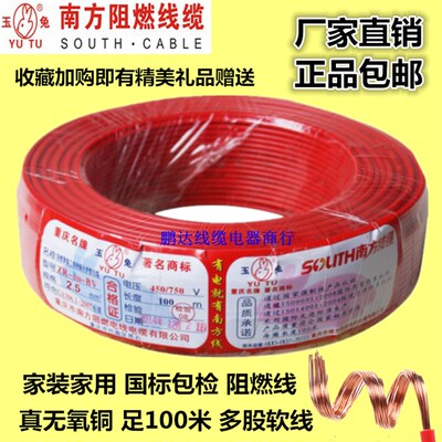 南方阻燃线缆玉兔ZRBVR1.5 2.5 4 6平方铜芯多股软线国标家用电线