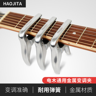 Haojita变调夹吉他配件民谣尤克里里古典通用金属音调夹子移调器