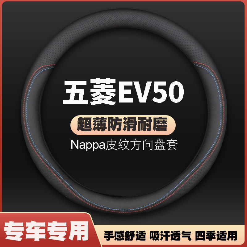 适用五菱EV50皮方向盘套新能源纯电动汽车ev50面包车把套免手缝