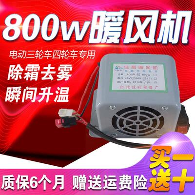 电动三轮四轮暖风机800W速热双档除霜去雾电暖风加热器48v60v72v
