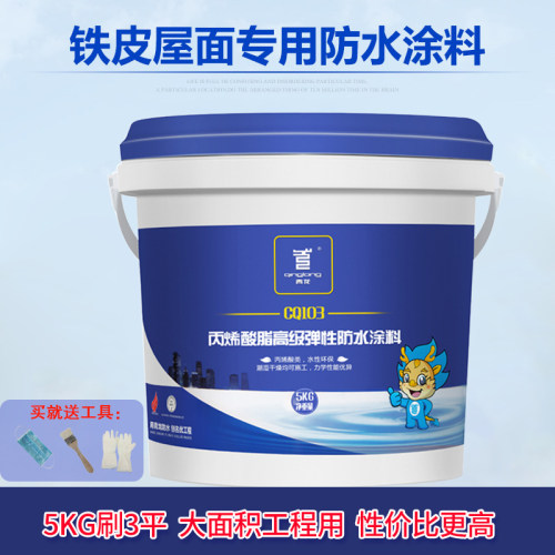 铁皮金属彩钢瓦屋面防水胶隔热降温翻新青龙CQ103丙烯酸防水涂料
