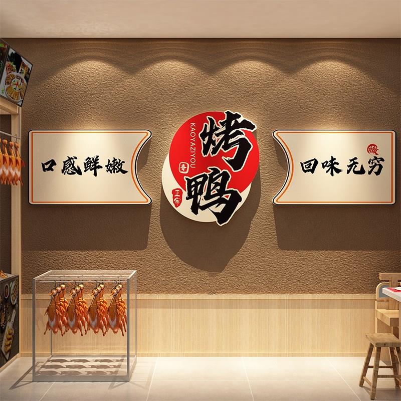 手撕烤鸭店墙面装饰品广告牌贴纸画宣传海报北京熟食卤味背景图片
