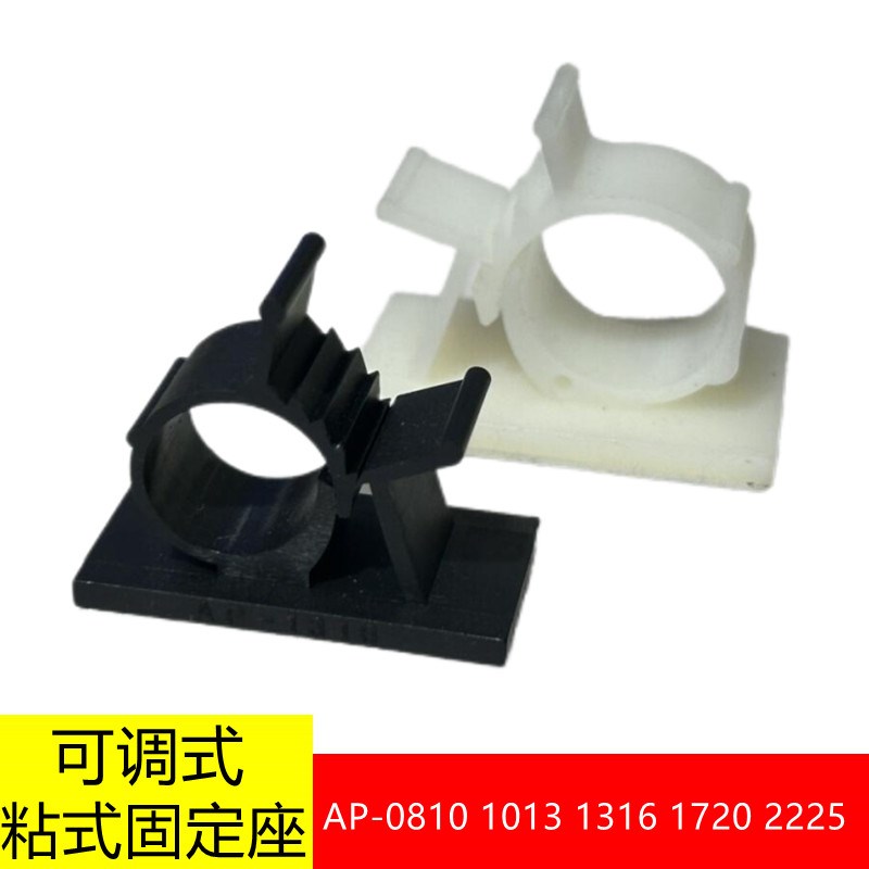 电线粘式配线固定座/理线夹可调式AP-0810/1013/1316/1720/2225