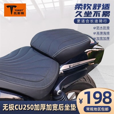 适用无极cu250改装件加厚加宽后坐垫边包靠背护杠换挡杆油箱贴