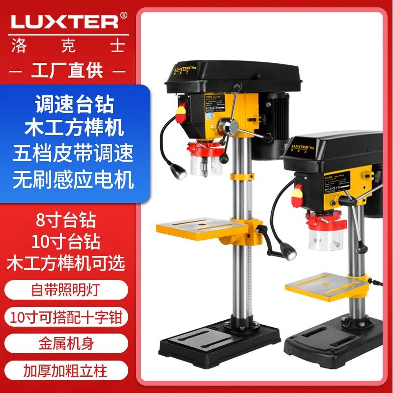 洛克士LUXTER多功能台钻8寸小型家用10寸工业级打孔钻孔机高精度
